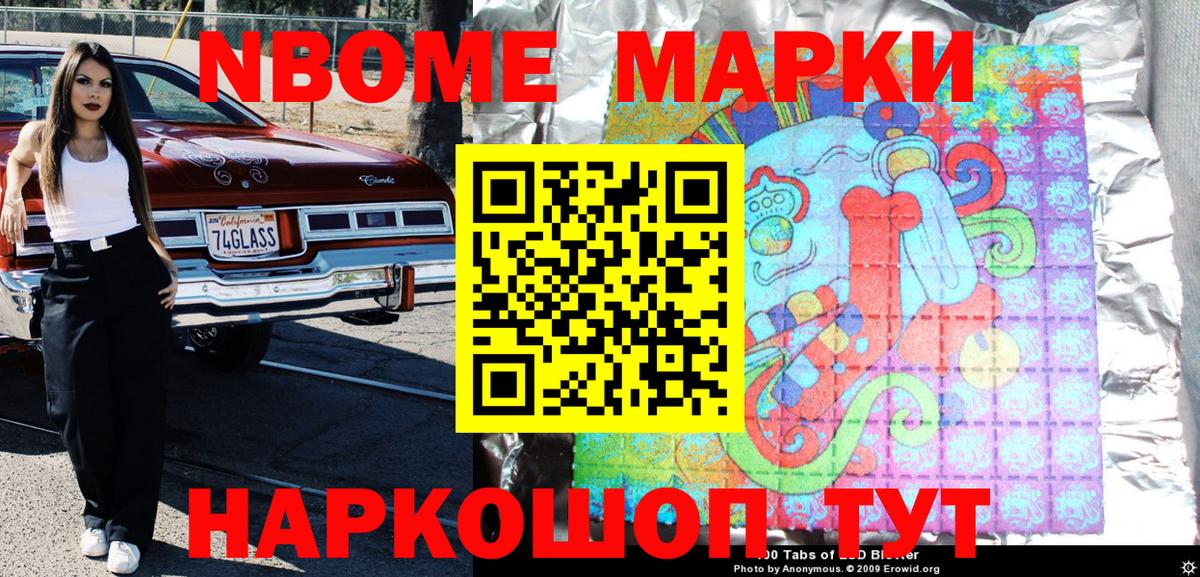 Марки NBOMe 1,5мг Донской